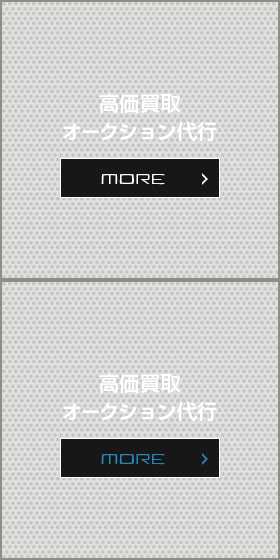 高価買取・オークション代行