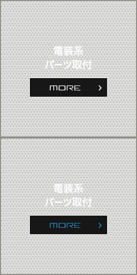電飾系パーツ取り付け